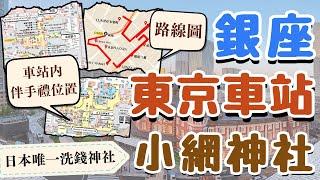 東京車站必買伴手禮！位置在哪裡？｜可以洗錢求財運的小網神社｜東京最奢華的銀座商圈有哪些品牌？｜Koami Jinja,GINZA 日本東京自由行街景Tokyo, Japan Street View