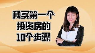 新人如何开始房地产投资｜我在加拿大买第一个投资房的10个步骤