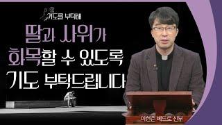 [기도를 부탁해] 2022년 3월 둘째 주 기도 사연을 들려드립니다 | 이헌준 신부 | 김부긍 아나운서 | 유재선 신부 | 김현수 신부 | 안창호 신부 | 이용옥 신부