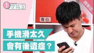 你手機成癮了嗎？滑太久會出現什麼後遺症？