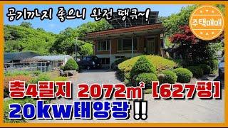 [천안시 광덕면]총4필지2072㎡ [627평],태양광20kw무슨일??? 내부도 깔끔하면 너무 땡큐예요!!