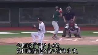 【阪神6位】#27 三菱自動車岡崎　富田蓮投手について