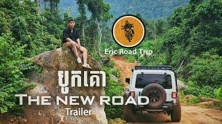 Eric Road Trip _ Trailer បូកគោ The New Road