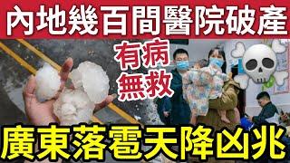 廣東大災凶兆！？多地落雹！氣溫暴跌10度！中國超過「200間醫院破產」房地產市場「拖累經濟！」中泰繼續聯「出招打擊」KK園區！4/3內地猛料「看中國新聞快訊」