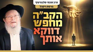 היום שאחרי פורים: דווקא החלקים ה"עקומים" והשבורים בחייך הם המקום שהקב"ה נמצא בו | פרשת ויקהל