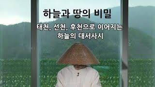 천비록 제5부 하늘과 땅의 비밀 (태천, 선천, 후천으로 이어지는 하늘의 대서사시)