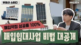 매입약정 성공률 100%, 매입임대사업 비법 대공개