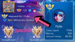 ТОП 1 МИРА РУБИ ПОКАЗЫВАЕТ ФАНТАСТИЧЕСКУЮ ИГРУ / MOBILE LEGENDS