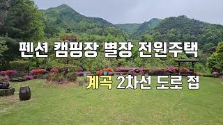 매물366번-가. 청정계곡 2차선 도로 접 성업 중 펜션, 카페 캠핑장 별장 전원주택 연수원 수련원 기도원 등 적합