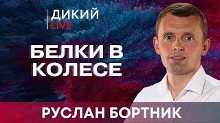 Мы на пороге… Руслан Бортник. Дикий LIVE.