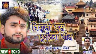 त्रिशूली बस दुर्घटना गित#Trishuli bus accident song#Munna Muskan #trishuli accident 2024|त्रिशुलीखबर