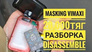 Masking Vimaxi 20000 как открыть,  Masking vimaxi 20.000 разборка,  Disassemble Masking Vimaxi 20000