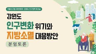 저출산고령사회위원회 강원도 인구정책 워크숍 | 분임토론