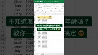快速計算年齡 #excel教學 #excel