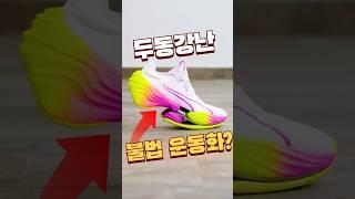 지금 해외에서 난리 난 두동강난 운동화 