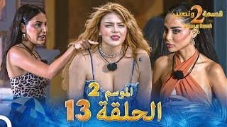 قسمة ونصيب الموسم 2 الحلقة 13 - Qesma w Naseeb