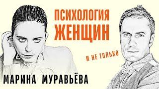 Уравновешенная психика = Социальный интеллект? ️ Марина Муравьева и Антон Малафеев