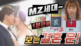 MZ세대가 쉽게 보는 결혼운~