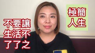 極簡與人生：不要把我們的生活不了了之。（20190514）