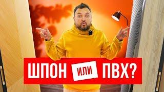 Шпонированные двери или двери ПВХ? Выбор межкомнатных дверей.