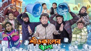 শীতকালের জ্বালা  || Shit Kaler Jala || People During Winter || Bangla Funny Video 2024 || Zan Zamin