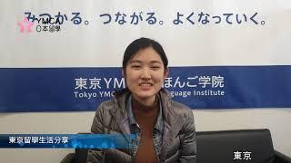 【東京留學】東京YMCA日語學校留學心得--深入生活觀察日本文化的核心