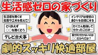 【2ch掃除まとめ】生活感のない部屋作り！スッキリとした快適空間でシンプルに暮らす・少しのコツで垢抜け部屋に【断捨離と片づけ】ガルちゃん有益トピ