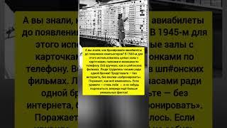 ТАК БРОНИРОВАЛИ АВИАБИЛЕТЫ! Службы до компьютеров. Интересные факты и история. #история #факты