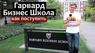 Гарвардская Школа Бизнеса - Harvard Business School - MBA