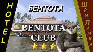 Шри-Ланка (Sri Lanka). Отель Бентота Клуб (Bentota Club).