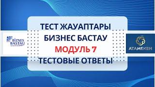 МОДУЛЬ 7. ОТВЕТЫ НА ТЕСТЫ для сертификата БАСТАУ БИЗНЕС. #бастаубизнес #грант400мрп