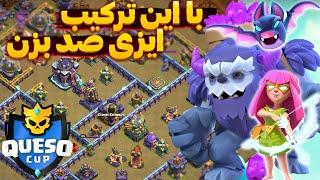 یکی از قویترین ترکیب های زمینی تاون هال 15 کلش اف کلنز Clashofclans