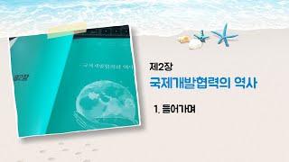 국제개발협력 입문편 제2장 국제개발협력의 역사 1