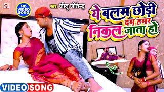 #VIDEO #Jitu Jitendra का अब तक का सबसे #ROMANTIC वीडियो गाना 2025 | Ye Balam Dam Hamar Nikal Jata Ho