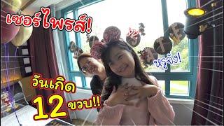 เซอร์ไพรส์วันเกิด 12 ขวบ! ในห้องพักสุดหรูที่ Hong Kong Disneyland | แม่ปูเป้ เฌอแตม Tam Story