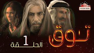 مسلسل توق | الحلقة 1 الاولى | Touq - Episode 01