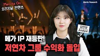 [Industry Indepth] 2025 엔터주 투자 체크포인트 3가지! #엔터산업전망 #KPOP투자 #김민영 #리서치 #메리츠리서치 #메리츠증권