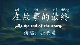 Nezha2-#在故事的最终  At the end of the story with English lyrics, Chinese lyrics and Pinyin | #张碧晨