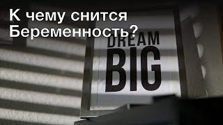 К чему снится беременность? Толкование сна и его значение по сонникам Ванги и Фрейда