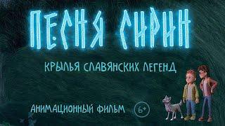 ПЕСНЯ СИРИН | Полнометражный анимационный фильм | ПРЕМЬЕРА | 3 D | Tрейлер 1