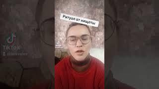 От нищеты #велесова #гадание #беларусь #animal #гаданиеонлаин