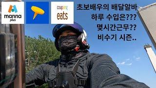 초보배우의 배달알바/배달VLOG/비수기시즌 6월/8시간 근무/과연 하루수익은???