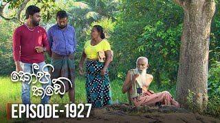 Kopi Kade | හූනියම | Episode 1927 - (2023-04-23) | ITN