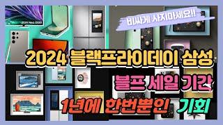 2024 블랙프라이데이 삼성 가전 갤럭시 블프 세일 기간 TV 로봇청소기 냉장고 세탁기 건조기 이런 기회 또 없다