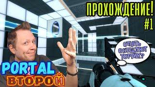 Прохождение PORTAL 2!!!  Играю первый раз!!!  Портальная головоломка