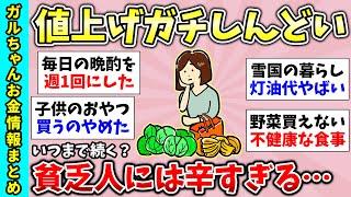 【貧困スレ】総集編！貧乏人には辛すぎる値上げ…な「さすがに貧乏すぎるな…」40代の貧乏生活のリアル！など貧乏トピ動画まとめ【ガルちゃんGirlsChannelまとめ】【経験談【有益スレ】