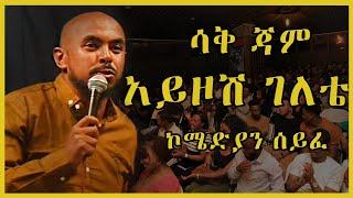 ኮሜድያን ሰይፈ አሪፍ ቀልዶች ስብስብ ሳቅ ሴንትራል Best of comedian seife saq central