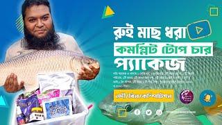 রুই মাছ ধরা সেরা টোপ চার প্যাকেজ #primitivefishingbyakib