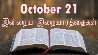 21 October 2024 | இன்றைய திருப்பலி வாசகங்கள் | Holy Mass Readings Tamil | Daily Bible Reading Tamil