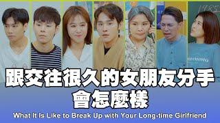 這群人 TGOP │跟交往很久的女朋友分手會怎麼樣 What It Is Like to Break Up with Your Long-time Girlfriend